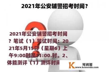 2021年公安辅警招考时间？