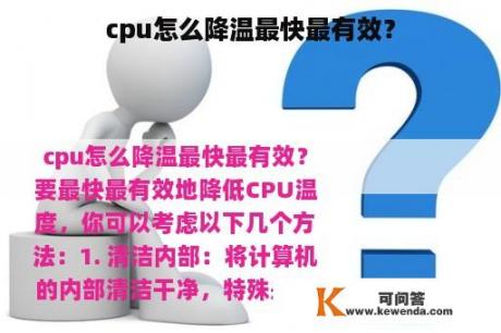 cpu怎么降温最快最有效？