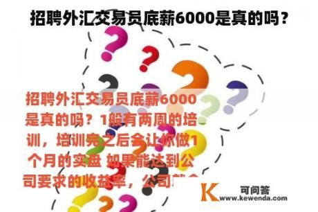 招聘外汇交易员底薪6000是真的吗？