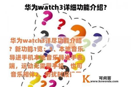 华为watch3详细功能介绍？
