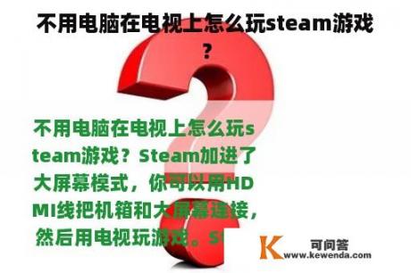 不用电脑在电视上怎么玩steam游戏？