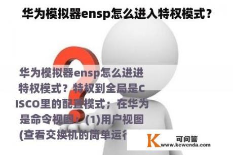 华为模拟器ensp怎么进入特权模式？