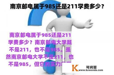 南京邮电属于985还是211学费多少？