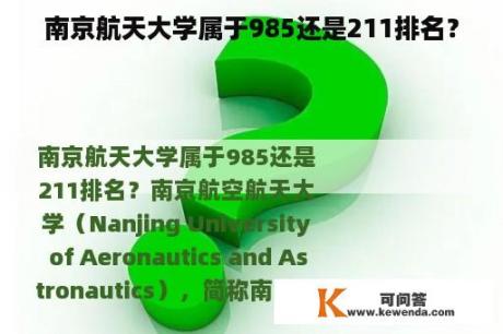 南京航天大学属于985还是211排名？