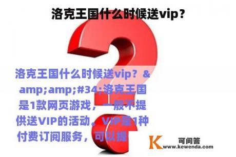 洛克王国什么时候送vip？