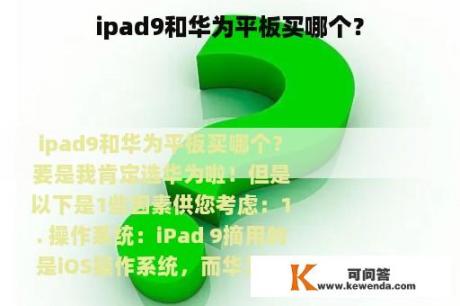 ipad9和华为平板买哪个？