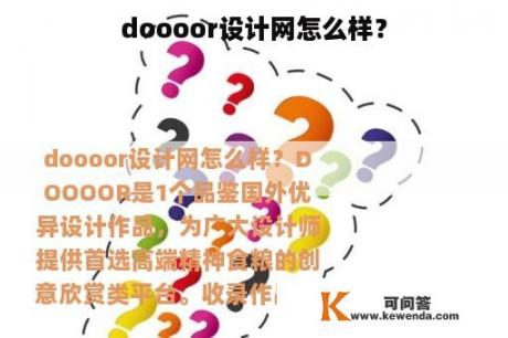 doooor设计网怎么样？