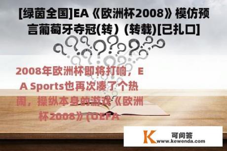 [绿茵全国]EA《欧洲杯2008》模仿预言葡萄牙夺冠(转）(转载)[已扎口]