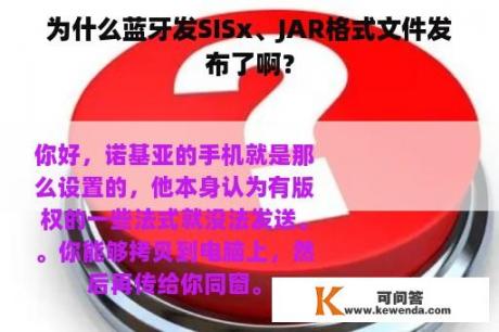 为什么蓝牙发SISx、JAR格式文件发布了啊？