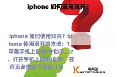 iphone 如何应用双开？