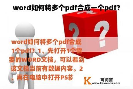 word如何将多个pdf合成一个pdf？