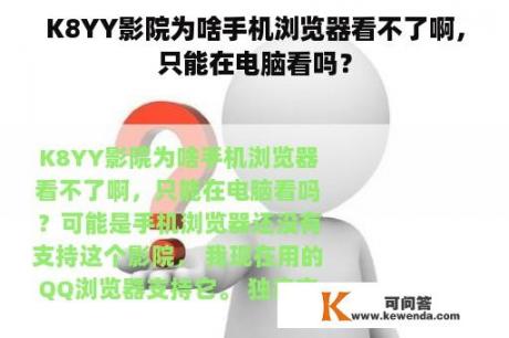 K8YY影院为啥手机浏览器看不了啊，只能在电脑看吗？