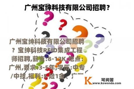 广州宝绅科技有限公司招聘？