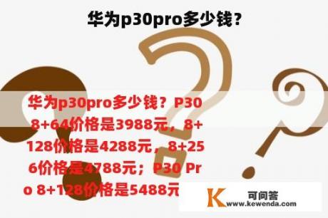 华为p30pro多少钱？