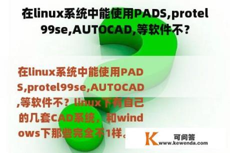 在linux系统中能使用PADS,protel99se,AUTOCAD,等软件不？