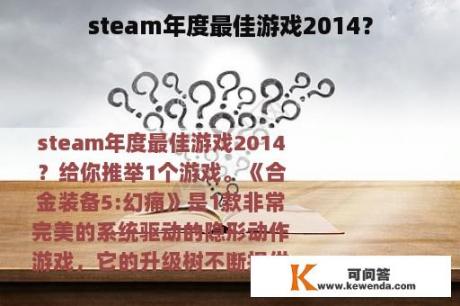 steam年度最佳游戏2014？