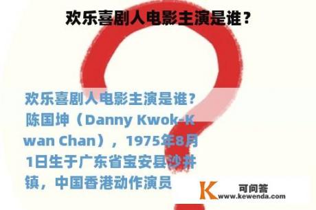 欢乐喜剧人电影主演是谁？