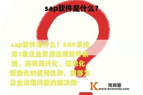 sap软件是什么？