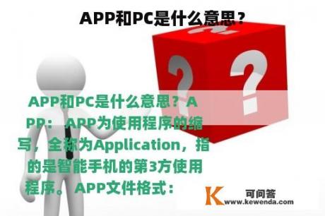 APP和PC是什么意思？