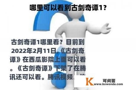 哪里可以看到古剑奇谭1？