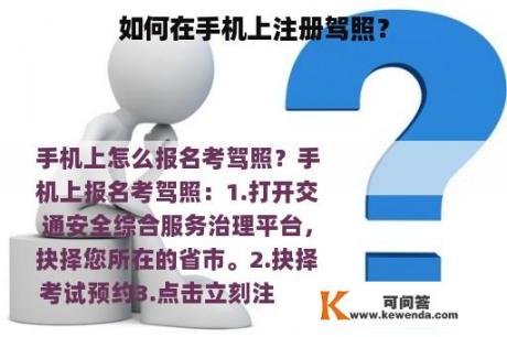 如何在手机上注册驾照？