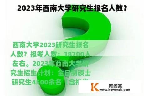 2023年西南大学研究生报名人数？