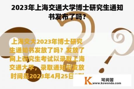 2023年上海交通大学博士研究生通知书发布了吗？