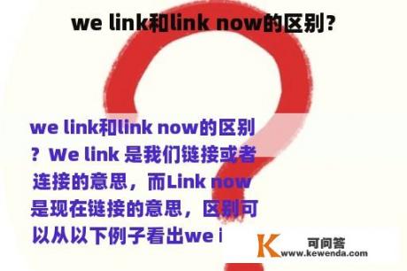 we link和link now的区别？