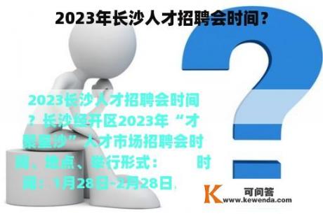 2023年长沙人才招聘会时间？