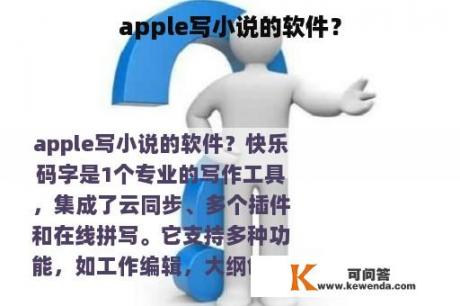 apple写小说的软件？