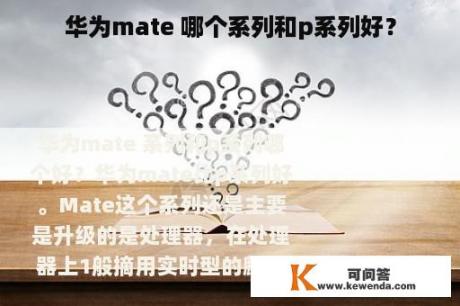 华为mate 哪个系列和p系列好？