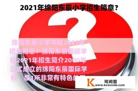 2021年绵阳东辰小学招生简章？