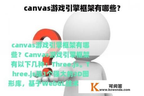 canvas游戏引擎框架有哪些？