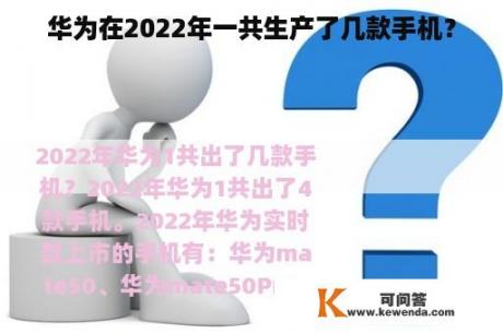 华为在2022年一共生产了几款手机？