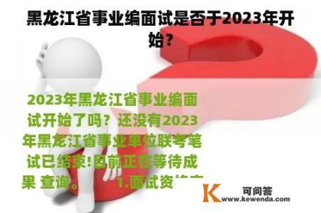 黑龙江省事业编面试是否于2023年开始？