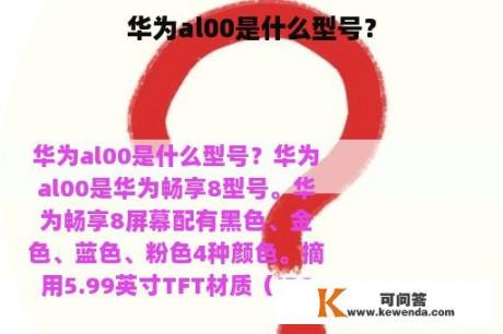 华为al00是什么型号？