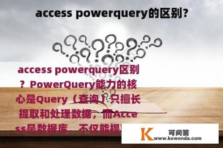access powerquery的区别？