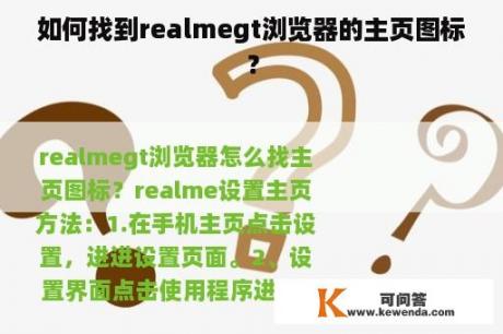 如何找到realmegt浏览器的主页图标？