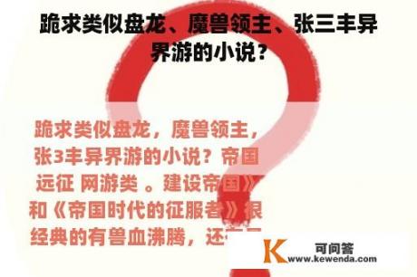 跪求类似盘龙、魔兽领主、张三丰异界游的小说？