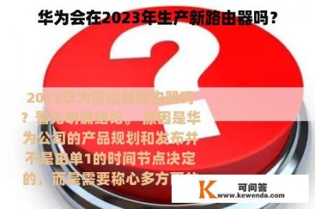 华为会在2023年生产新路由器吗？