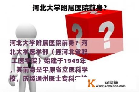 河北大学附属医院前身？