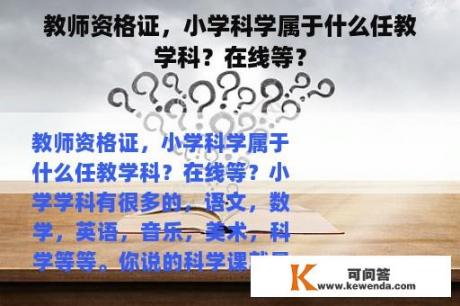 教师资格证，小学科学属于什么任教学科？在线等？