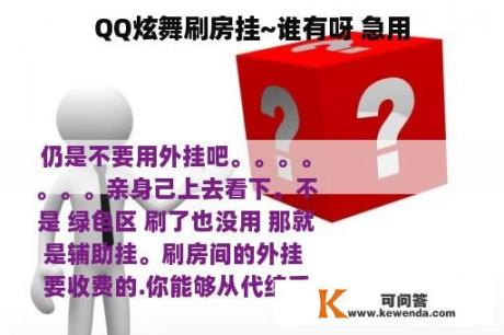 QQ炫舞刷房挂~谁有呀 急用