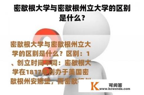 密歇根大学与密歇根州立大学的区别是什么？