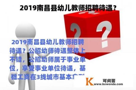 2019南昌县幼儿教师招聘待遇？