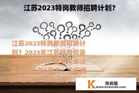 江苏2023特岗教师招聘计划？