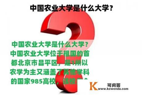 中国农业大学是什么大学？