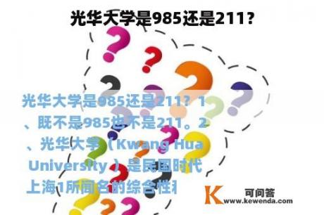 光华大学是985还是211？