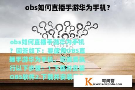 obs如何直播手游华为手机？