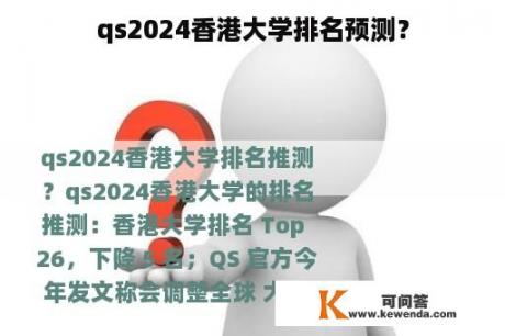 qs2024香港大学排名预测？